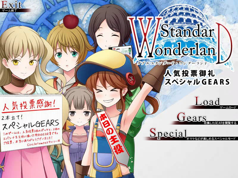 「W-Standard, Wonderland -人気投票御礼スペシャルGEARS-」１月８日無料公開